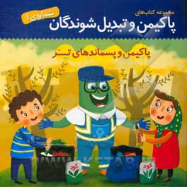 پاکیمن و پسماند تر