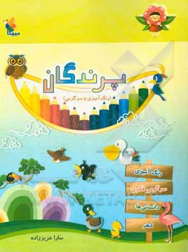 پرندگان: رنگ‌آمیزی و سرگرمی