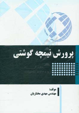 پرورش نیمچه گوشتی