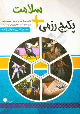 پکیج رزمی + سلامت: (آموزش گزیده‌ای از فنون هنرهای رزمی بدن‌سازی، آسیب‌های ورزشی و تغذیه)
