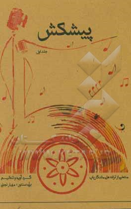 پیشکش: منتخبی از ترانه‌های ماندگار پاپ