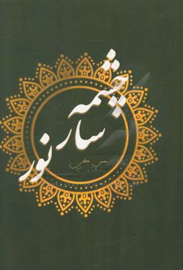 چشمه‌سار نور: مجموعه شعر آیینی