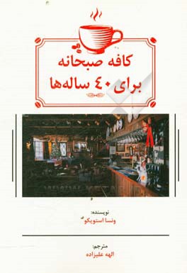 کافه صبحانه برای 40 ساله‌ها