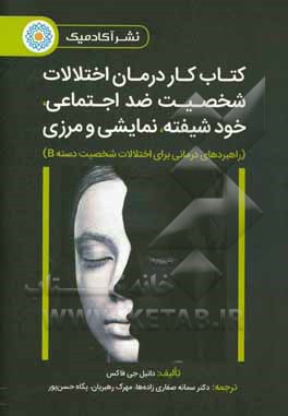 کتاب کار درمان اختلالات شخصیت ضداجتماعی، خودشیفته، نمایشی و مرزی: (راهبردهای درمانی برای اختلالات شخصیت دسته B)