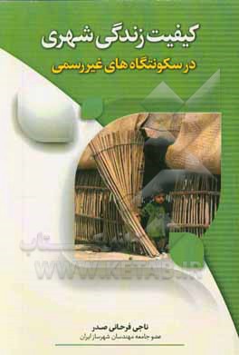 کیفیت زندگی شهری در سکونتگاه‌های غیر رسمی