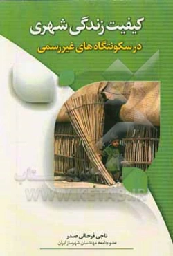 کیفیت زندگی شهری در سکونتگاه‌های غیر رسمی