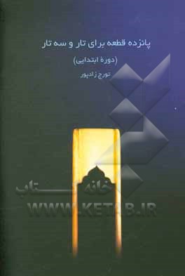 15 قطعه برای تار و سه تار: دوره ابتدایی