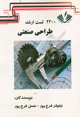 2200 تست ارشد طراحی صنعتی