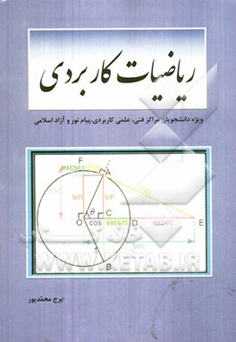 ریاضیات کاربردی: ویژه دانشجویان کاردانی و کارشناسی فنی، علمی کاربردی، پیام نور و آزاد اسلامی