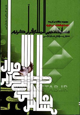 مجموعه مقالات برگزیده بیست و هشتمین دوره مسابقات بین‌المللی قرآن کریم، پنجمین همایش بین‌المللی پژوهش‌های قرآنی: کار و تلاش از منظر قرآن کریم