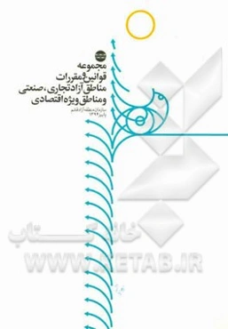 مجموعه قوانین و مقررات مناطق آزاد تجاری، صنعتی و مناطق ویژه اقتصادی