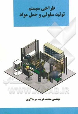 طراحی سیستم تولید سلولی و حمل مواد