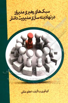 سبک‌های رهبری مدیران در نهادینه‌سازی مدیریت دانش