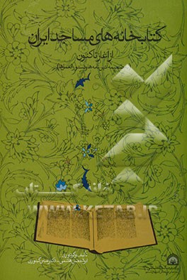 کتابخانه‌های مساجد ایران از آغاز تا کنون به ضمیمه آیین‌نامه‌ها و دستورالعمل‌ها