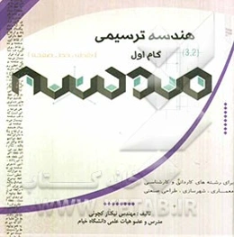 گام اول هندسه ترسیمی (نقطه - خط - صفحه)