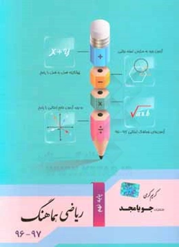 ریاضی هماهنگ پایه نهم 97 - 96: آزمون ورود به مدارس نمونه دولتی، آزمون‌های هماهنگ استانی 97 - 96 ...