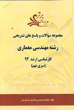 مجموعه سوالات و پاسخ‌های تشریحی رشته مهندسی معماری کارشناسی ارشد 94 (سری نهم)