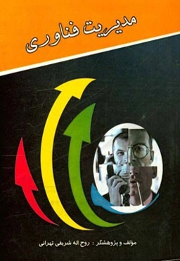 مدیریت فناوری