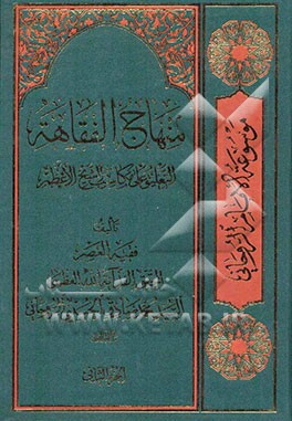 منهاج الفقاهه