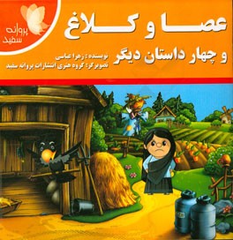 عصا و کلاغ و چهار داستان دیگر