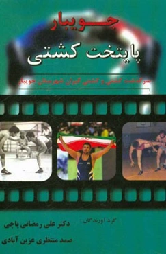 جویبار، پایتخت کشتی: سرگذشت کشتی و کشتی‌گیران شهرستان جویبار