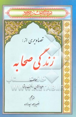 تصاویری از زندگی صحابه