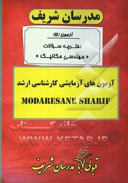 آزمون آزمایشی شماره (5) مهندسی مکانیک با پاسخ تشریحی