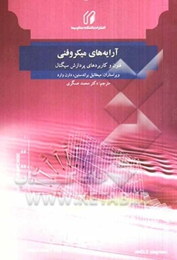 آرایه‌های میکروفنی: فنون و کاربردهای پردازش سیگنال