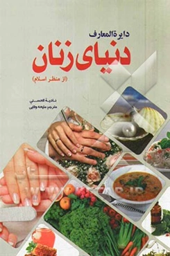 دایره‌المعارف دنیای زنان از منظر اسلام