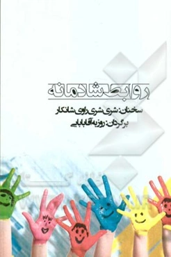 روابط شادمانه سخنانی از: شری ‌شری ‌راوی شانکار