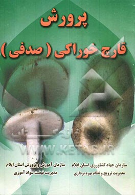 پرورش قارچ خوراکی (صدفی