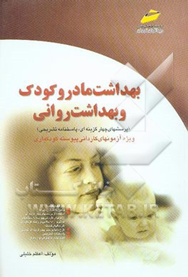 بهداشت مادر و کودک و بهداشت روانی (ویژه کاردانی پیوسته کودکیاری