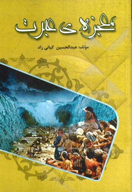 معجزه‌ی عبرت