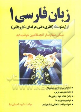 زبان فارسی 1 اول متوسطه (نظری، فنی حرفه‌ای، کارو دانش)