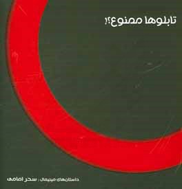 تابلوها ممنوع؟! (مينيمال‌هاي علايم راهنمايي و رانندگي)