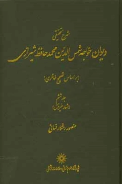 شرح تحقیقی دیوان خواجه شمس‌الدین‌محمد حافظ شیرازی (بر اساس تصحیح خانلری): (اشعار غیر غزل)