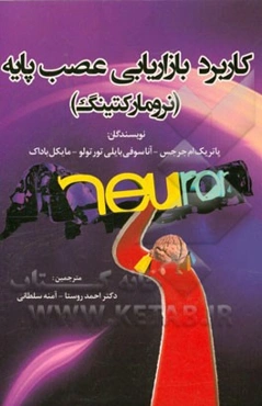 کاربرد بازاریابی عصب پایه (نرومارکتینگ)