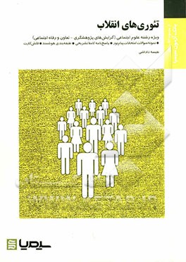 تئوری‌های انقلاب بر اساس کتاب آلوین استانفورد کوهن ترجمه علیرضا طیب