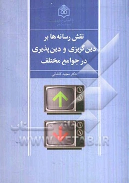 نقش رسانه‌ها بر دین‌گریزی و دین‌پذیری در جوامع مختلف