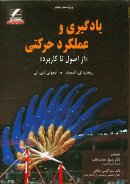 یادگیری و عملکرد حرکتی "از اصول تا کاربرد"