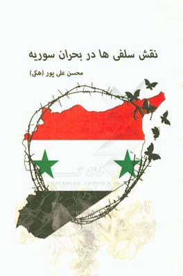 نقش سلفی‌ها در بحران سوریه