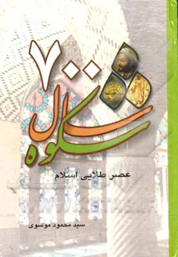 هفتصد سال شکوه عصر طلائی اسلام
