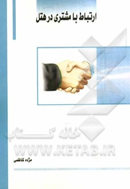 ارتباط با مشتری در هتل