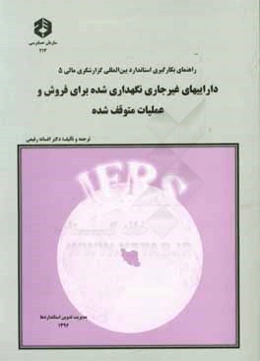 داراییهای غیرجاری نگهداری شده برای فروش و عملیات متوقف شده