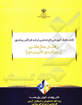 رفتار سازمانی (رویکردی کاربردی)