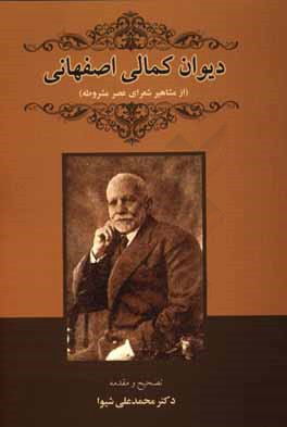 دیوان کمالی‌اصفهانی