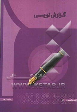 گزارش‌نویسی