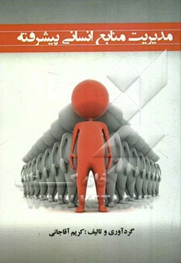 مدیریت منابع انسانی پیشرفته