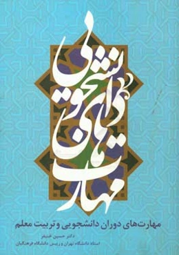 مهارت‌های دوران دانشجویی و تربیت معلم (ویژه دانشجو، معلمان و دانشجویان دانشگاه‌ها)