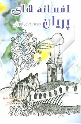 افسانه‌های پریان (لیتوانی